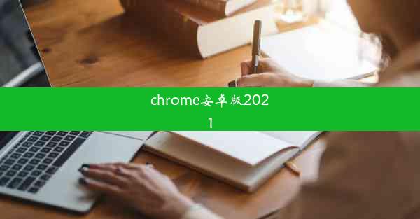 chrome安卓版2021