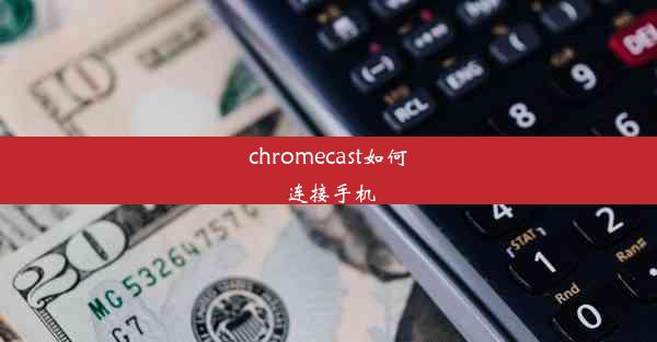 chromecast如何连接手机