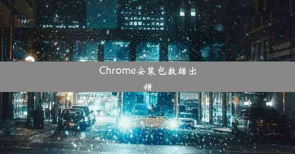 Chrome安装包数据出错