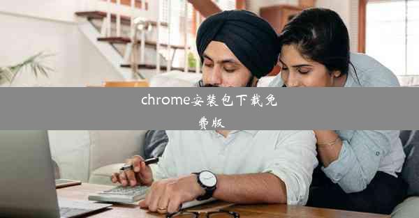 chrome安装包下载免费版