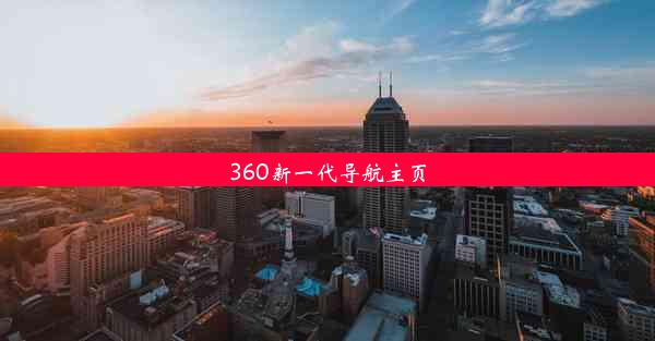 360新一代导航主页