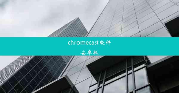 chromecast软件安卓版