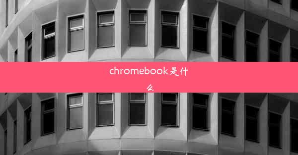 chromebook是什么