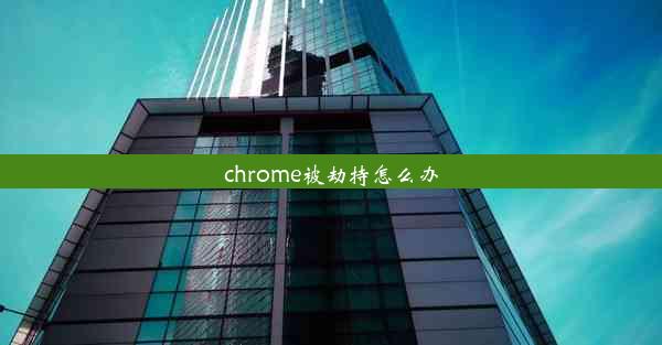 chrome被劫持怎么办