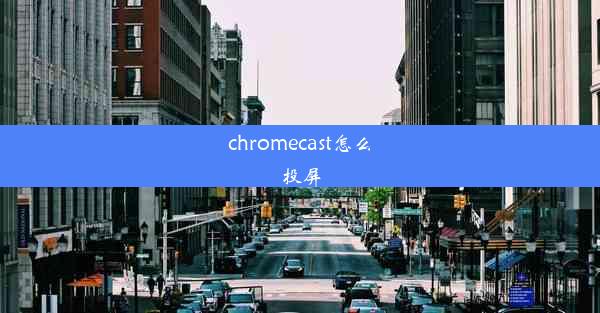 chromecast怎么投屏