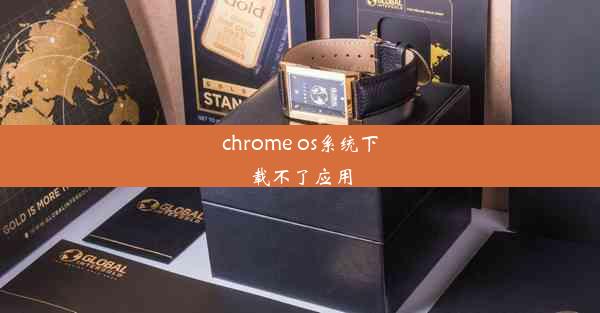 chrome os系统下载不了应用