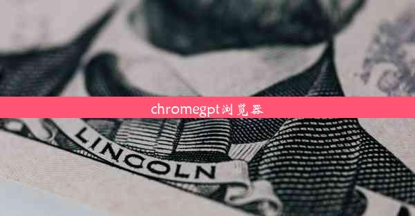 chromegpt浏览器