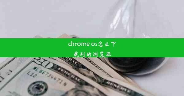 chrome os怎么下载别的浏览器