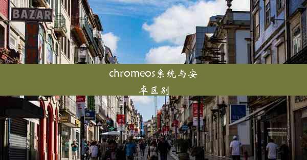 chromeos系统与安卓区别