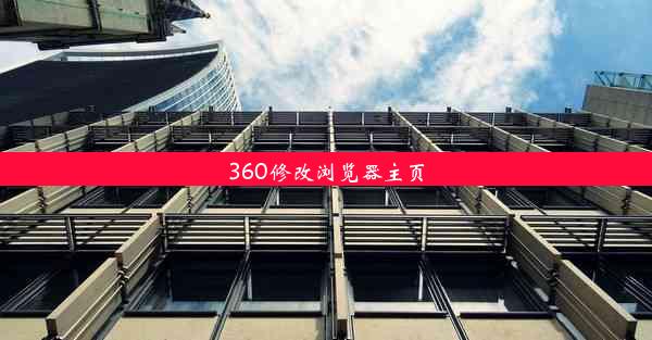 360修改浏览器主页