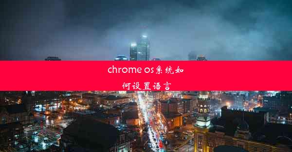 chrome os系统如何设置语言