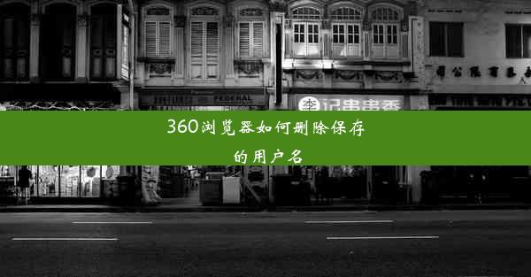 360浏览器如何删除保存的用户名