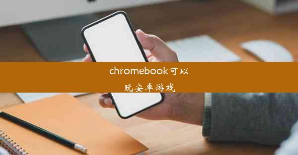 chromebook可以玩安卓游戏