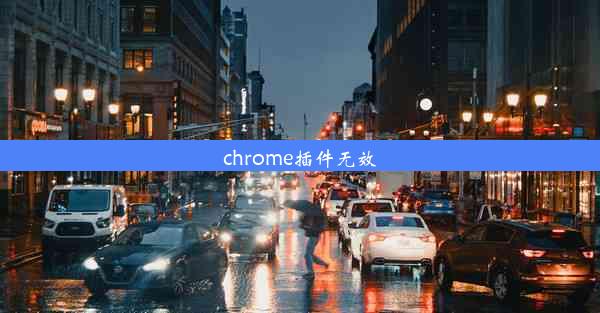 chrome插件无效