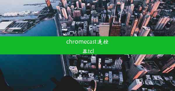 chromecast遥控器tcl