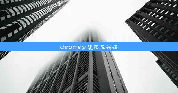 chrome安装路径错误