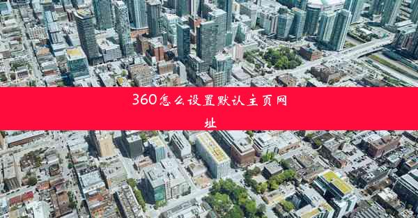 360怎么设置默认主页网址