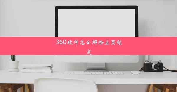 360软件怎么解除主页锁定