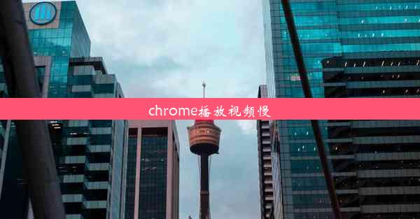 chrome播放视频慢