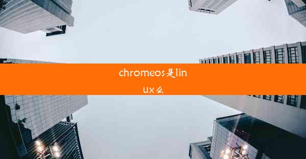 chromeos是linux么