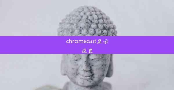 chromecast显示设置