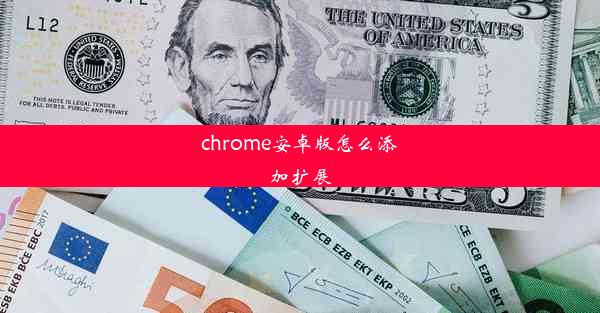 chrome安卓版怎么添加扩展