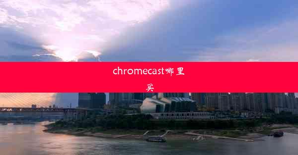 chromecast哪里买