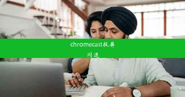 chromecast投屏闪退