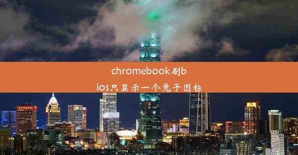 chromebook刷bios只显示一个兔子图标