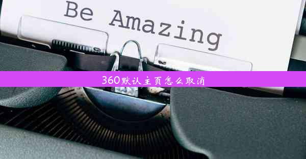 360默认主页怎么取消