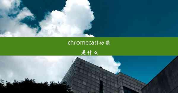 chromecast功能是什么