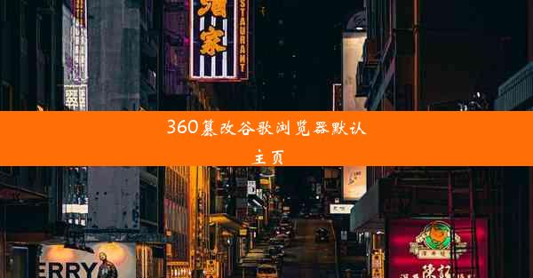 360篡改谷歌浏览器默认主页