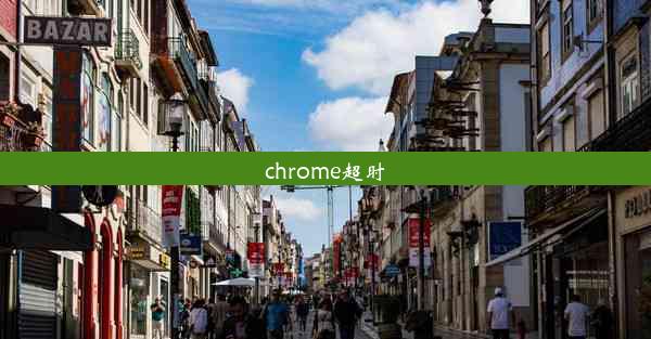 chrome超时