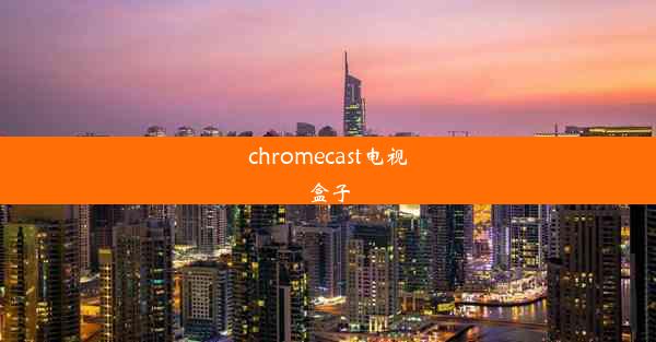 chromecast电视盒子