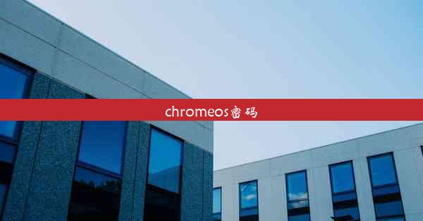 chromeos密码