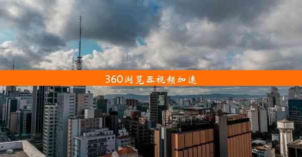 360浏览器视频加速