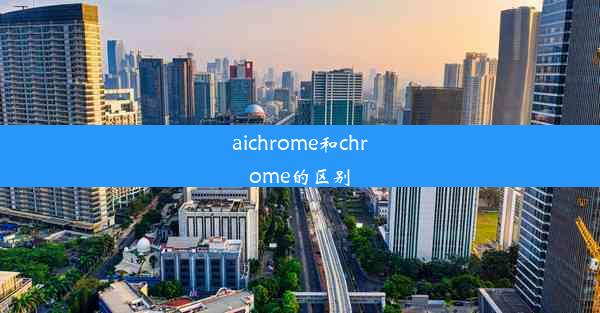 aichrome和chrome的区别