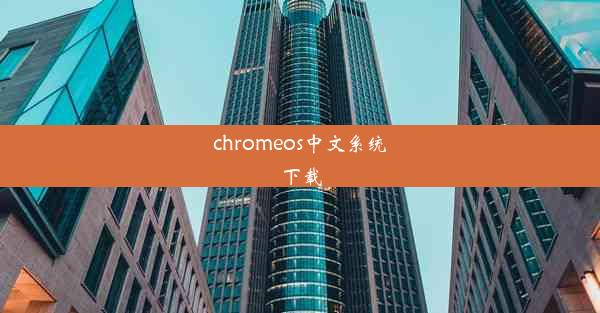 chromeos中文系统下载