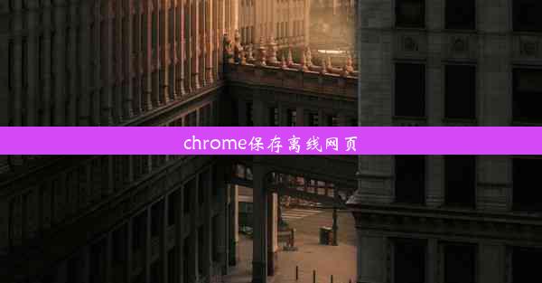 chrome保存离线网页