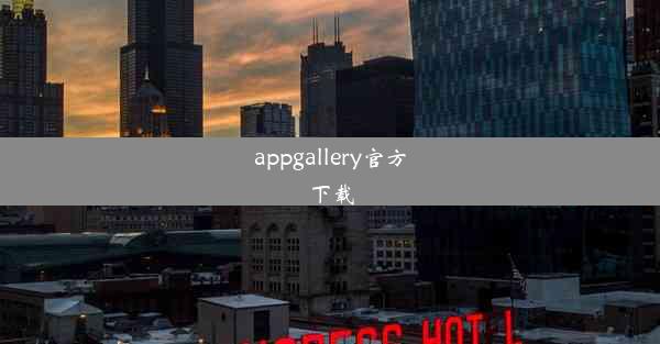 appgallery官方下载