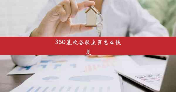 360篡改谷歌主页怎么恢复