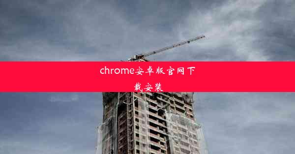 chrome安卓版官网下载安装