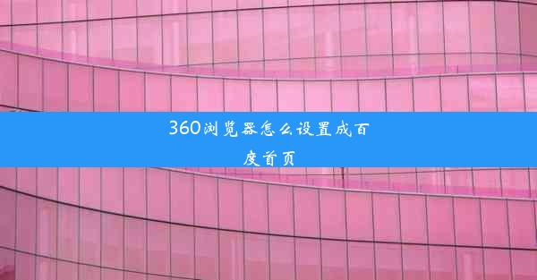 360浏览器怎么设置成百度首页