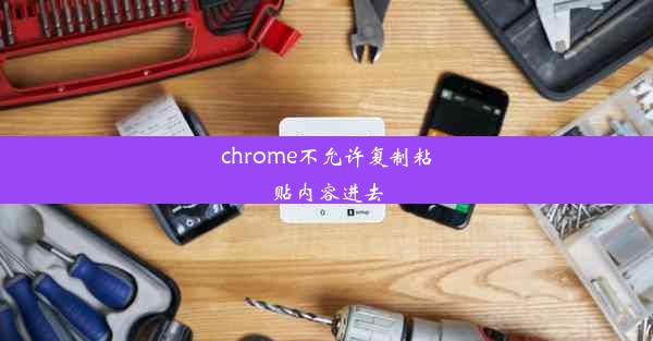 chrome不允许复制粘贴内容进去