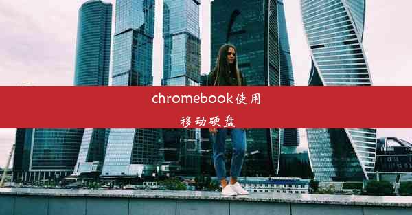 chromebook使用移动硬盘