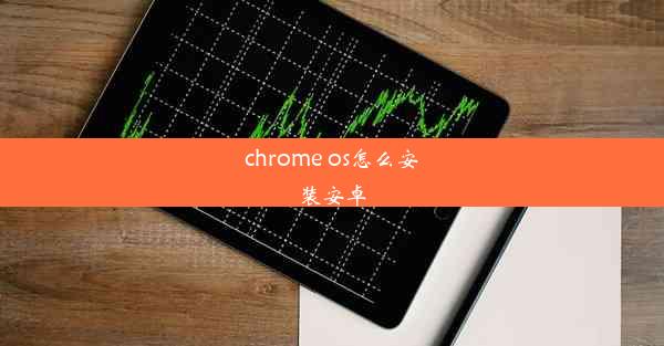 chrome os怎么安装安卓