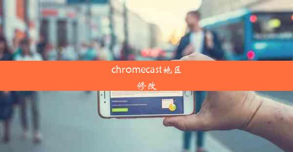 chromecast地区修改