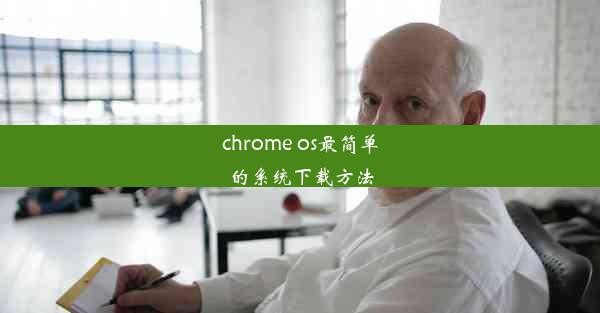 chrome os最简单的系统下载方法