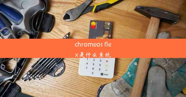 chromeos flex是什么系统