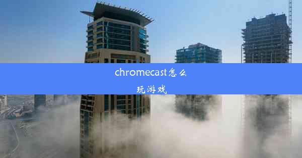 chromecast怎么玩游戏